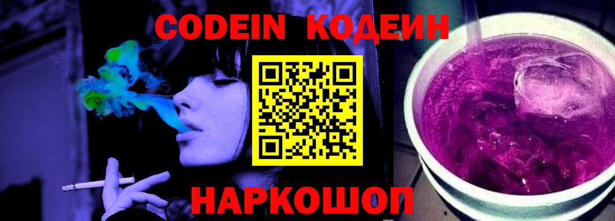 Кодеин Purple Drank Абинск